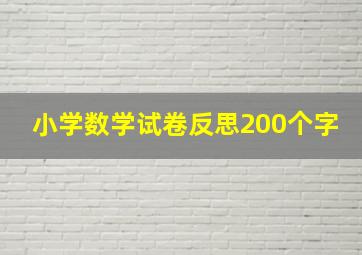 小学数学试卷反思200个字