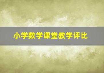 小学数学课堂教学评比