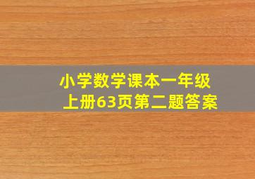 小学数学课本一年级上册63页第二题答案