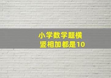 小学数学题横竖相加都是10