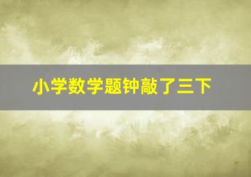 小学数学题钟敲了三下