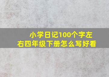 小学日记100个字左右四年级下册怎么写好看