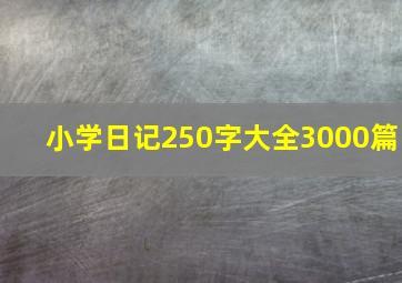 小学日记250字大全3000篇