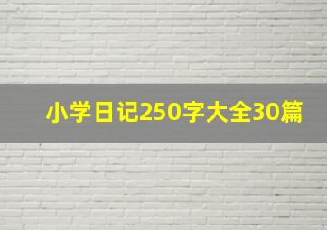 小学日记250字大全30篇