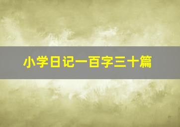 小学日记一百字三十篇