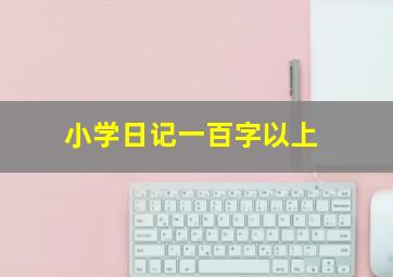 小学日记一百字以上