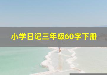 小学日记三年级60字下册