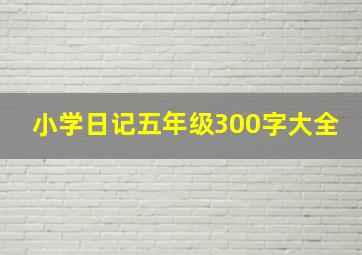 小学日记五年级300字大全