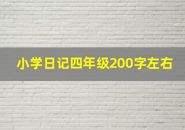 小学日记四年级200字左右