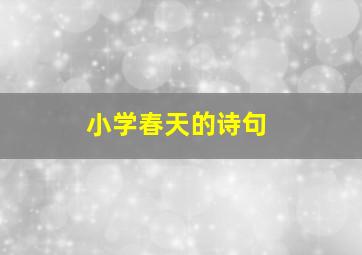 小学春天的诗句