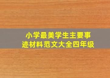 小学最美学生主要事迹材料范文大全四年级