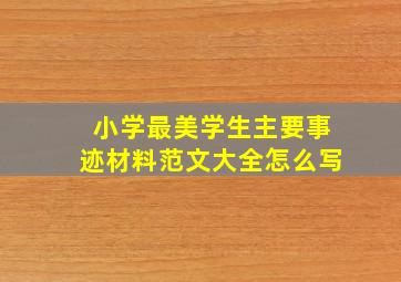 小学最美学生主要事迹材料范文大全怎么写