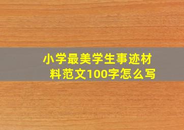 小学最美学生事迹材料范文100字怎么写