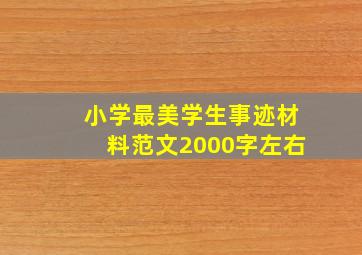 小学最美学生事迹材料范文2000字左右