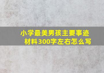 小学最美男孩主要事迹材料300字左右怎么写