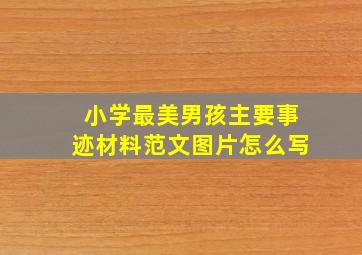 小学最美男孩主要事迹材料范文图片怎么写