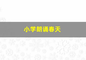 小学朗诵春天