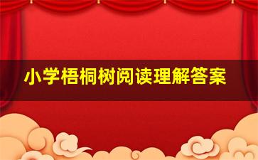 小学梧桐树阅读理解答案