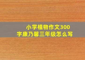 小学植物作文300字康乃馨三年级怎么写