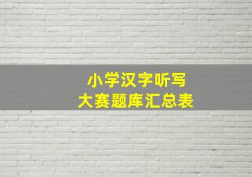 小学汉字听写大赛题库汇总表