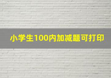 小学生100内加减题可打印