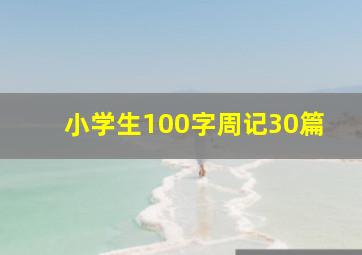 小学生100字周记30篇