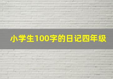 小学生100字的日记四年级