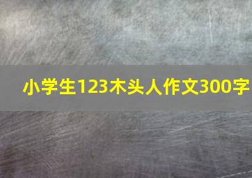 小学生123木头人作文300字