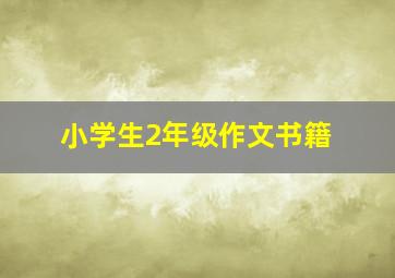 小学生2年级作文书籍