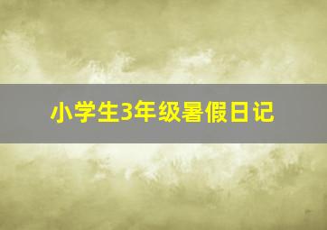 小学生3年级暑假日记