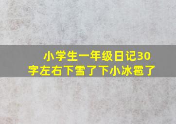 小学生一年级日记30字左右下雪了下小冰雹了