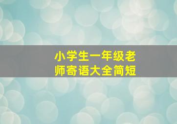 小学生一年级老师寄语大全简短