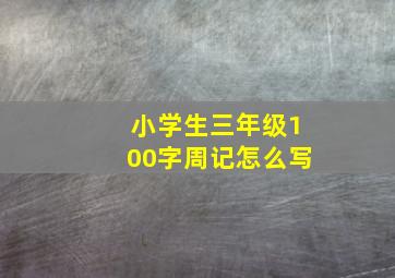 小学生三年级100字周记怎么写