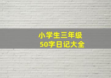 小学生三年级50字日记大全