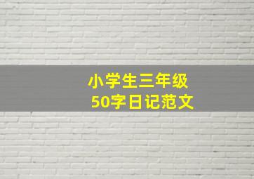 小学生三年级50字日记范文