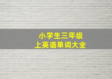 小学生三年级上英语单词大全