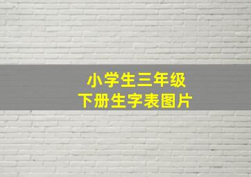 小学生三年级下册生字表图片