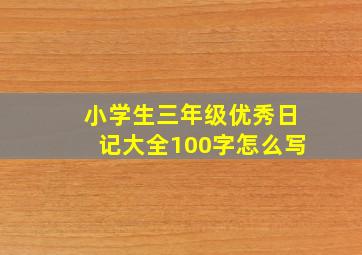 小学生三年级优秀日记大全100字怎么写