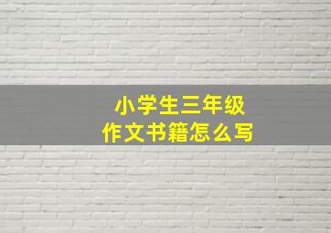 小学生三年级作文书籍怎么写