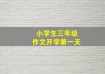 小学生三年级作文开学第一天