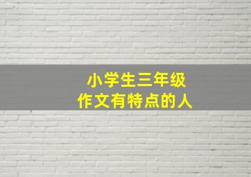 小学生三年级作文有特点的人