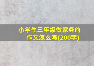 小学生三年级做家务的作文怎么写(200字)