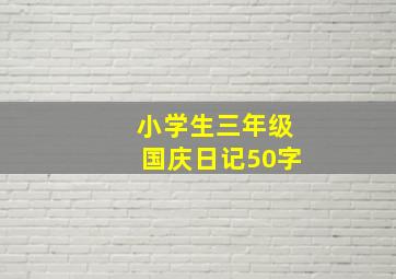 小学生三年级国庆日记50字