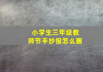 小学生三年级教师节手抄报怎么画