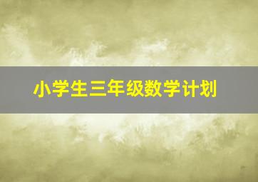 小学生三年级数学计划