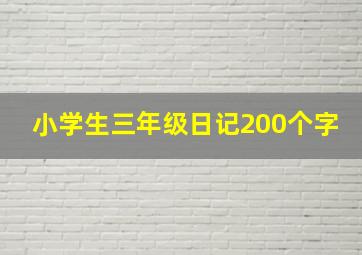 小学生三年级日记200个字