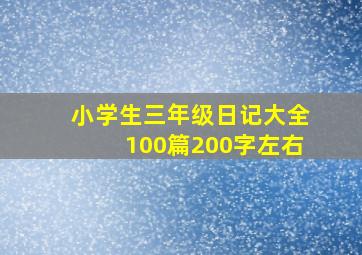 小学生三年级日记大全100篇200字左右