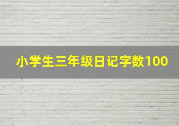 小学生三年级日记字数100