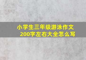 小学生三年级游泳作文200字左右大全怎么写