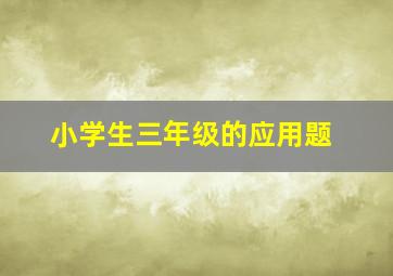 小学生三年级的应用题